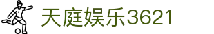 天庭娱乐3621 - 天庭娱乐app下载 - 《线路检测中心》